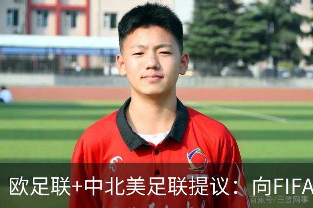 欧足联+中北美足联提议：向FIFA211个成员国发放21亿美元
