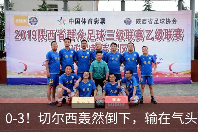 0-3！切尔西轰然倒下，输在气头上，以前捧得高，现在摔得重